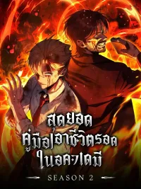 ปกมังงะ Extra Academy Survival Guide - สุดยอดคู่มือเอาชีวิตรอดในอคาเดมี่