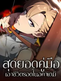 The Extra's Academy Survival Guide - สุดยอดคู่มือเอาชีวิตรอดในอะคาเดมี ปกมังงะ The Extra's Academy Survival Guide - สุดยอดคู่มือเอาชีวิตรอดในอะคาเดมี