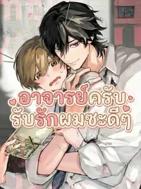 ปกมังงะ Sensei, Please Accept My Love - อาจารย์ครับ รับรักผมซะดีๆ