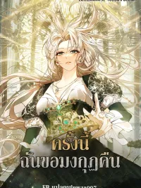 ปกมังงะ This Time, I'll Claim the Crown - ครั้งนี้ ฉันขอมงกุฏคืน
