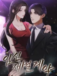 ปกมังงะ Pregnancy Chaebol Contract - เดิมพันรัก สัญญาตั้งครรภ์ฉบับประธาน