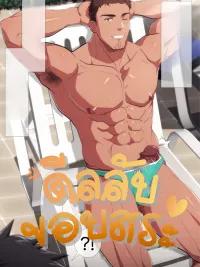 ปกมังงะ Secret Poolside Deal?! - ดีลลับขอบสระ?!