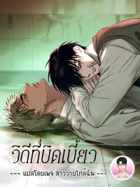 ปกมังงะ Orbit of the Crooked - วิถีที่บิดเบี้ยว