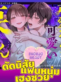 ปกมังงะ Fixing My Trashy Boyfriend - ดัดนิสัยแฟนหนุ่มเฮงซวย