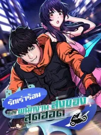 ปกมังงะ รักเร่าร้อนของพนักงานส่งของสุดฮอต