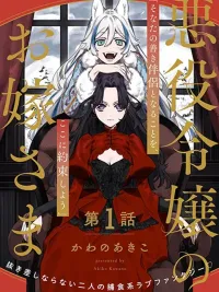 ปกมังงะ Akuyaku Reijou no Oyome-sama