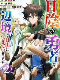 ปกมังงะ ผู้กล้าในเงามืดหลังเสร็จสิ้นภารกิจ ขอไปใช้ชีวิตอิสระตามใจอยากที่ชายแดน