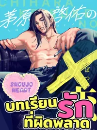 ปกมังงะ บทเรียนรักที่ผิดพลาด