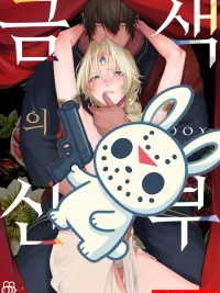 ปกมังงะ เจ้าสาวสีทอง The Golden Bride 금색의 신부