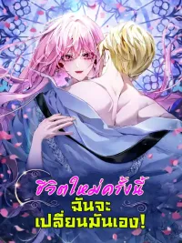 ปกมังงะ ชีวิตใหม่ครั้งนี้ ฉันจะเปลี่ยนมันเอง I'll Start by Changing My Husband Through a Plunder Marriage