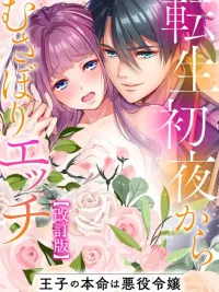 ปกมังงะ (18+) ทะลุมิติไปเป็นนางร้าย