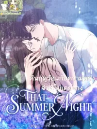 ปกมังงะ That Summer Night - คืนฤดูร้อนกับความทรงจำที่ไม่เคยจาง