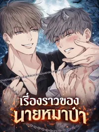 ปกมังงะ เรื่องราวของนายหมาป่า - Wolf Breeding Diary