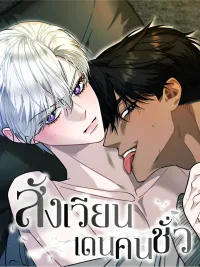 ปกมังงะ สังเวียนเดนคนชั่ว