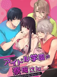 ปกมังงะ ผู้ดูแลหอพักของโรงเรียนไอดอล