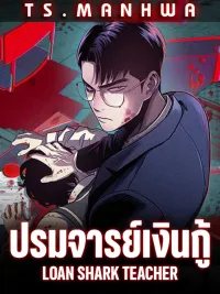ปกมังงะ ปรจารย์เงินกู้ | LOAN SHARK TEACHER