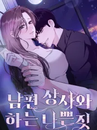 ปกมังงะ ในเมื่อสามีทรยศ ฉันเลยขอจบลงที่บอสของเขา 