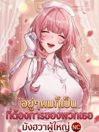 ปกมังงะ  อยู่ๆผมก็เป็นที่ต้องการของพวกเธอ