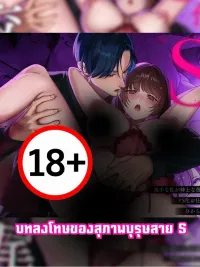 ปกมังงะ [18+] บทลงโทษของสุภาพบุรุษสายS