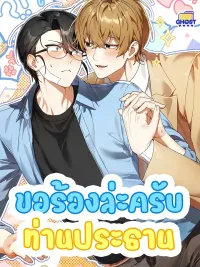 ปกมังงะ Please, Mr. President - ขอร้องล่ะครับท่านประธาน