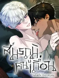 ปกมังงะ สมรภูมิคนเถื่อน