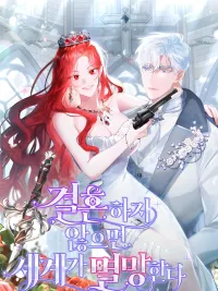 ปกมังงะ ถ้าไม่แต่งงานกัน โลกนี้ถึงกาลอวสานแน่!