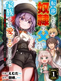 ปกมังงะ เกิดใหม่ต่างโลกก็กลายเป็นพ่อของทาสเสียแล้ว แต่ผมก็ตัดสินใจว่าจะรักและเอ็นดูพวกเธอในฐานะครอบครัว