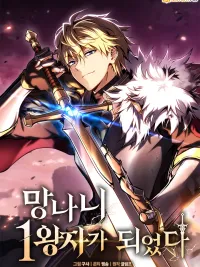 ปกมังงะ เทพดาบจุติใหม่ในร่างองค์ชายขยะ