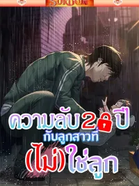 ปกมังงะ Papa Kacheu - ความลับ 20 ปี กับลูกสาวที่ (ไม่) ใช่ลูก