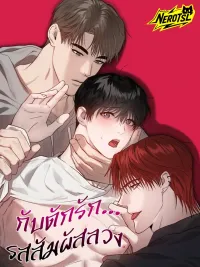 ปกมังงะ Trap of Love - กับดักรัก... รสสัมผัสลวง