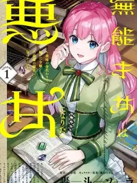 ปกมังงะ An Incompetent Woman Wants to Be a Villainess ~The Daughter Who Married as a Substitute for Her Stepsister Didn't Notice the Duke's Doting~