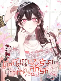 ปกมังงะ เมื่อฉันถูกนางร้ายเลือกให้เป็นลูกรัก