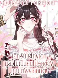 ปกมังงะ เลิกรับใช้นางเอก แล้วไปเป็นคนโปรดของคุณนางร้ายดีกว่า! The Circumstances of Being Chosen as the Villainess's Favorite [악녀님의 최애로 간택된 사정]