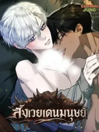 ปกมังงะ สังเวยเดนมนุษย์