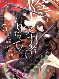 Kage no Jitsuryokusha ni Naritakute! อยากเป็นพลังในเงามืด ปกมังงะ Kage no Jitsuryokusha ni Naritakute! อยากเป็นพลังในเงามืด