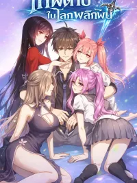 ปกมังงะ Immortal Swordsman in the Reverse World เทพดาบในโลกพลิกผัน