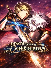 ปกมังงะ I Became The Rogue First Prince เทพดาบเกิดใหม่เป็นองค์ชายเสเพล