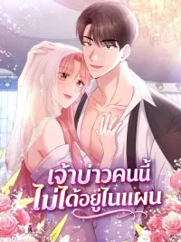 ปกมังงะ เจ้าบ่าวคนนี้ไม่ได้อยู่ในแผน