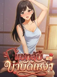 ปกมังงะ แชทลับ กับหนุ่มๆ