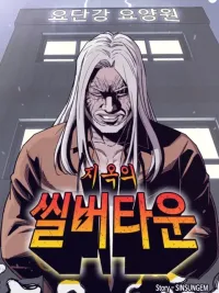 ปกมังงะ เมืองนรกซิลเวอร์ทาวน์