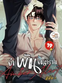 ปกมังงะ อำพัน   อัน...ต ร า ย
