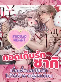 ปกมังงะ กอดเก็บรักของซากิ : เมื่อเพื่อนสมัยเด็กไม่ใช่เจ้าชายผู้อ่อนโยน
