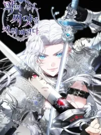 ปกมังงะ เมื่ออัศวินหญิงอย่างฉัน ต้องปั้นจอมมารให้เป็นคนดี