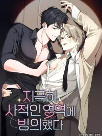 ปกมังงะ พาร์ทเนอร์ซุปตาร์ตัวท็อป | 지극히 사적인 영역에 빙의했다