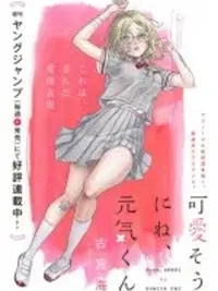 ปกมังงะ Kawaisou ni ne, Genki-kun