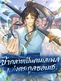 ปกมังงะ The Scoundrel of the Cheon Family - ข้ากลายเป็นคนเสเพลแห่งตระกูลชอนเซ