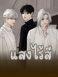 ปกมังงะ Colorless Light - แสงไร้สี