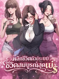 ปกมังงะ After Becoming Financially Free, They Offered Their Loyalty พลิกชีวิตด้วยระบบชีวิตสมบูรณ์สุดเปย์