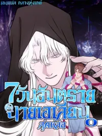 ปกมังงะ 7 วันอันตราย กับนายเอเลี่ยนสุดหล่อ