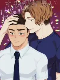 ปกมังงะ จองตัวคุณลุงตั้งแต่ 10 ปีก่อนแล้ว 